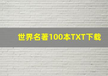 世界名著100本TXT下载