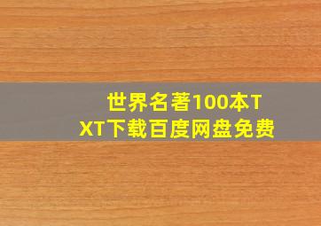 世界名著100本TXT下载百度网盘免费