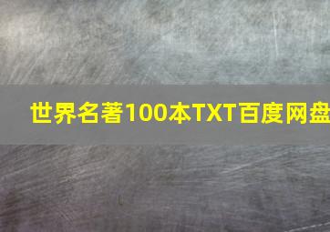 世界名著100本TXT百度网盘