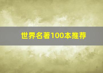 世界名著100本推荐