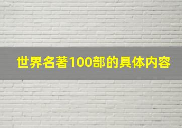 世界名著100部的具体内容