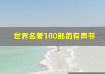 世界名著100部的有声书