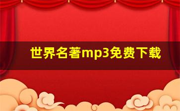 世界名著mp3免费下载