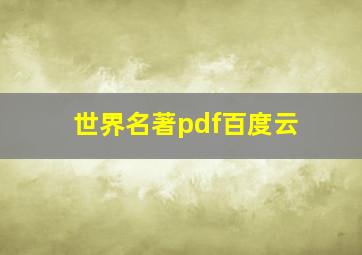 世界名著pdf百度云