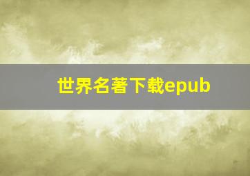 世界名著下载epub