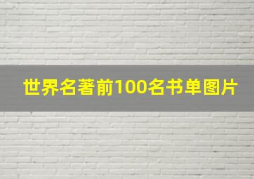 世界名著前100名书单图片