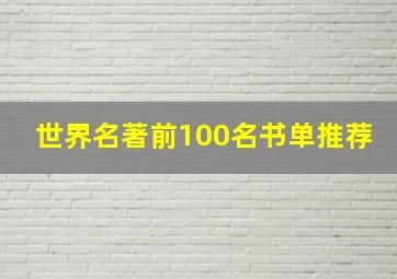 世界名著前100名书单推荐