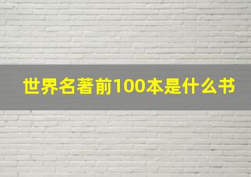 世界名著前100本是什么书