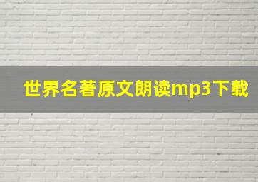 世界名著原文朗读mp3下载