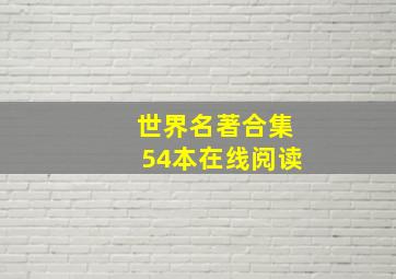 世界名著合集54本在线阅读