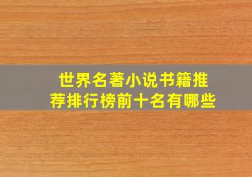 世界名著小说书籍推荐排行榜前十名有哪些