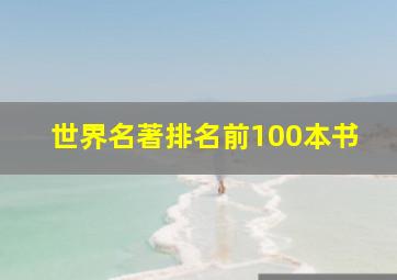 世界名著排名前100本书