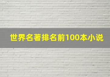 世界名著排名前100本小说