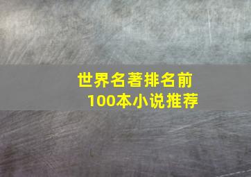 世界名著排名前100本小说推荐