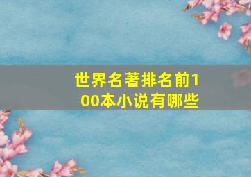 世界名著排名前100本小说有哪些