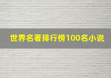 世界名著排行榜100名小说