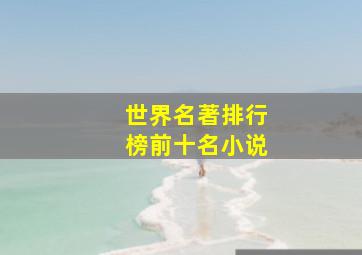 世界名著排行榜前十名小说