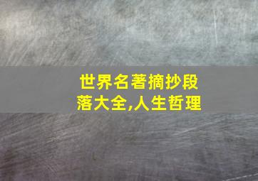 世界名著摘抄段落大全,人生哲理