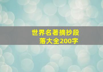 世界名著摘抄段落大全200字