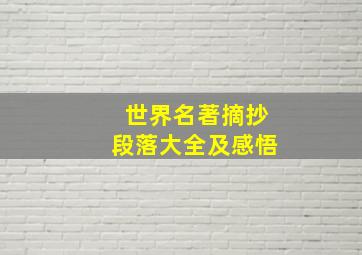 世界名著摘抄段落大全及感悟