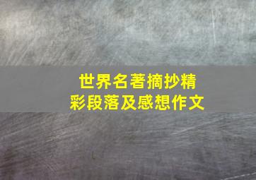 世界名著摘抄精彩段落及感想作文