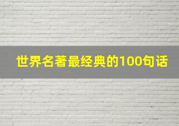 世界名著最经典的100句话