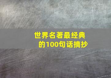 世界名著最经典的100句话摘抄