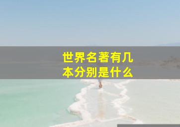 世界名著有几本分别是什么