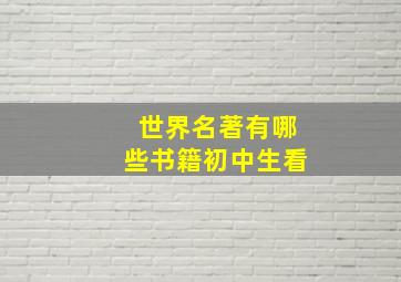 世界名著有哪些书籍初中生看