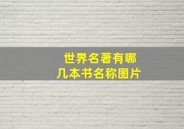 世界名著有哪几本书名称图片