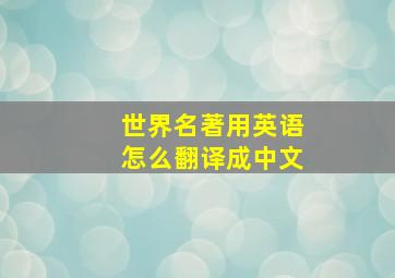 世界名著用英语怎么翻译成中文