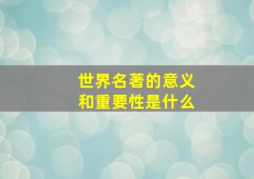 世界名著的意义和重要性是什么