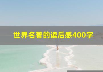 世界名著的读后感400字