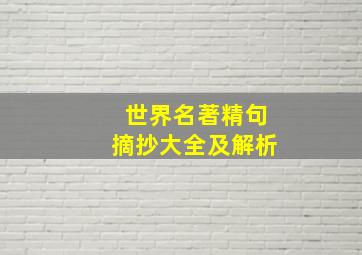 世界名著精句摘抄大全及解析