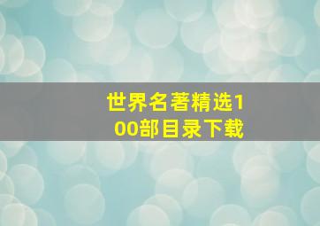 世界名著精选100部目录下载