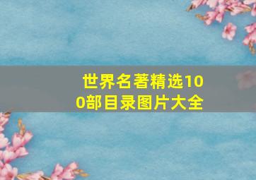 世界名著精选100部目录图片大全