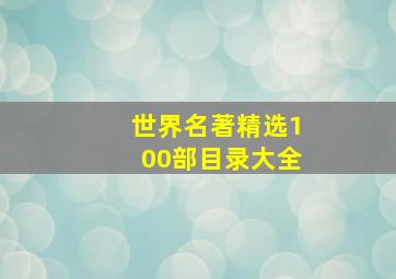 世界名著精选100部目录大全