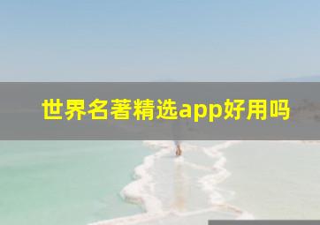 世界名著精选app好用吗