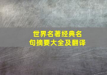 世界名著经典名句摘要大全及翻译