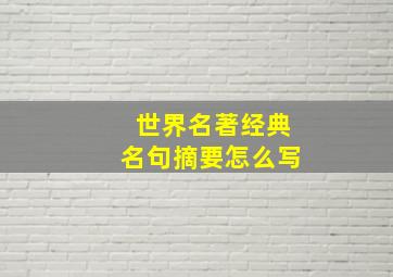 世界名著经典名句摘要怎么写