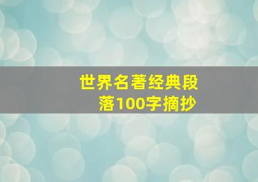 世界名著经典段落100字摘抄