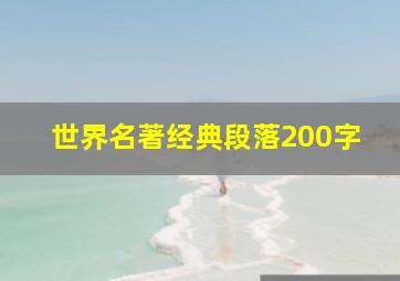 世界名著经典段落200字