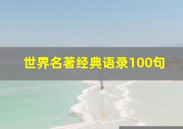 世界名著经典语录100句