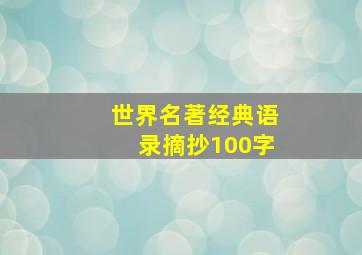 世界名著经典语录摘抄100字