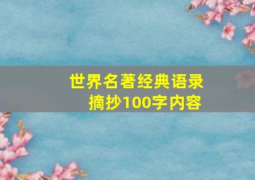 世界名著经典语录摘抄100字内容