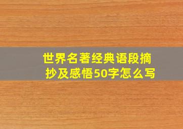 世界名著经典语段摘抄及感悟50字怎么写