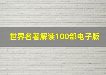 世界名著解读100部电子版