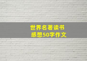 世界名著读书感想50字作文