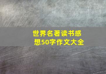 世界名著读书感想50字作文大全