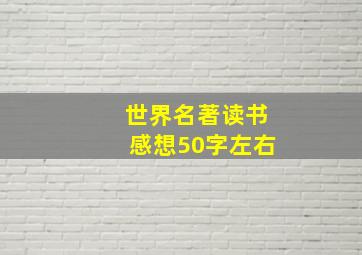 世界名著读书感想50字左右